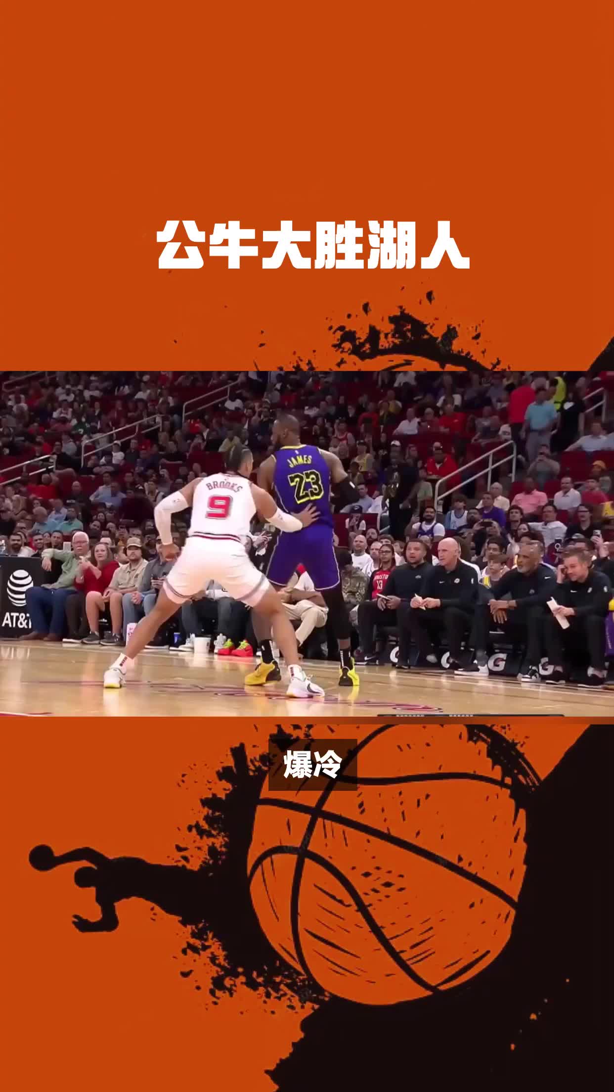 公牛不敌篮网，篮网主场告捷